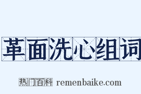 革面洗心组词是什么意思的图片